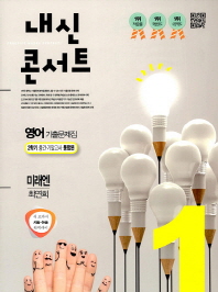 중학 영어 중1-2 기출문제집(미래엔 최연희)(2018)